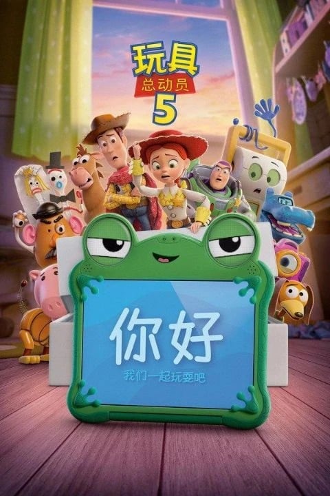玩具总动员5