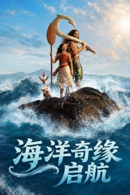 海洋奇缘：启航
